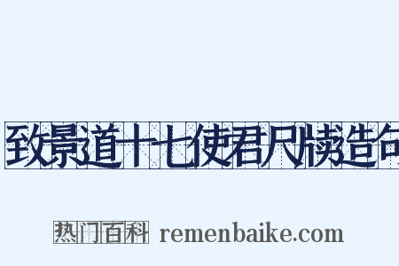 致景道十七使君尺牍造句是什么意思的图片